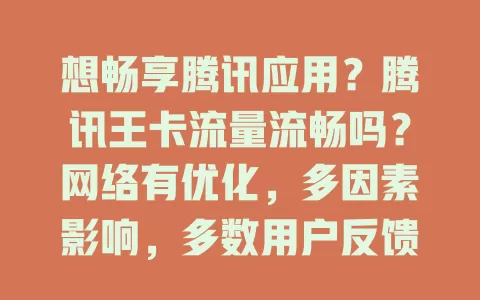 想畅享腾讯应用？腾讯王卡流量流畅吗？网络有优化，多因素影响，多数用户反馈日常较流畅，复杂环境偶有卡顿