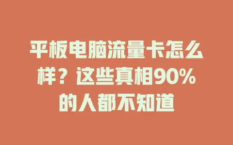平板电脑流量卡怎么样？这些真相90%的人都不知道