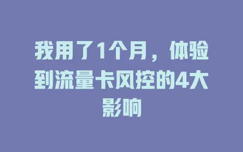 我用了1个月，体验到流量卡风控的4大影响