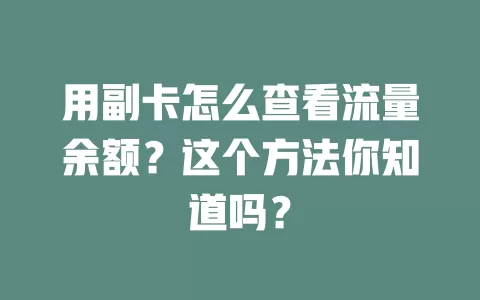 用副卡怎么查看流量余额？这个方法你知道吗？