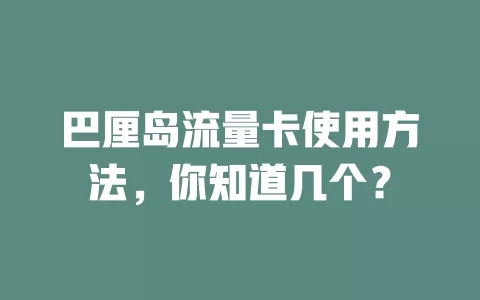 巴厘岛流量卡使用方法，你知道几个？