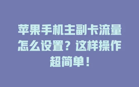 苹果手机主副卡流量怎么设置？这样操作超简单！