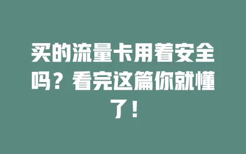 买的流量卡用着安全吗？看完这篇你就懂了！
