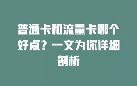 普通卡和流量卡哪个好点？一文为你详细剖析
