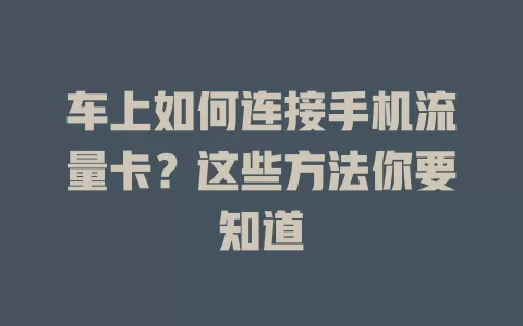 车上如何连接手机流量卡？这些方法你要知道