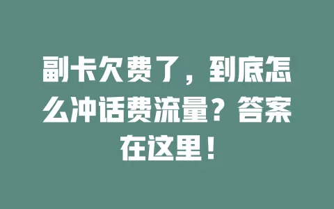 副卡欠费了，到底怎么冲话费流量？答案在这里！