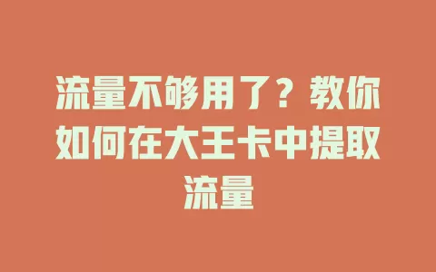 流量不够用了？教你如何在大王卡中提取流量