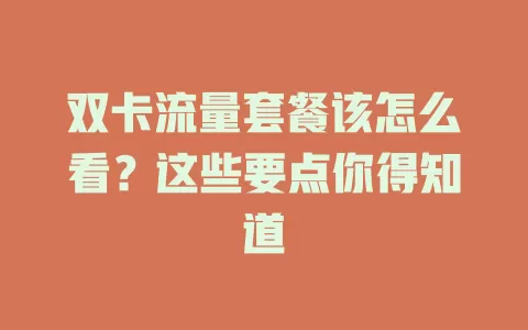 双卡流量套餐该怎么看？这些要点你得知道