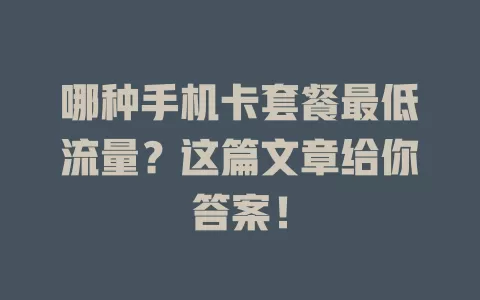 哪种手机卡套餐最低流量？这篇文章给你答案！
