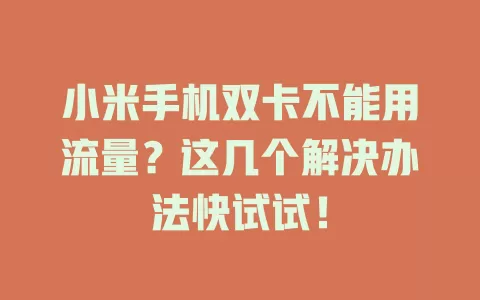 小米手机双卡不能用流量？这几个解决办法快试试！