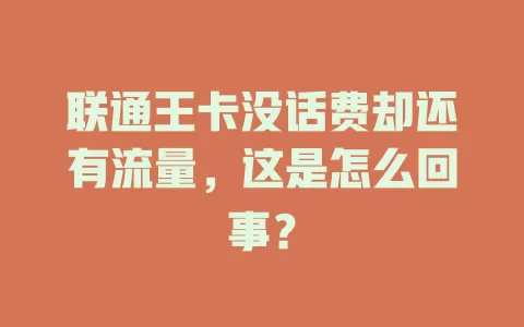 联通王卡没话费却还有流量，这是怎么回事？