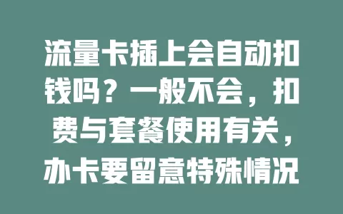 流量卡插上会自动扣钱吗？一般不会，扣费与套餐使用有关，办卡要留意特殊情况和收费标准