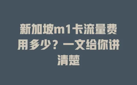 新加坡m1卡流量费用多少？一文给你讲清楚