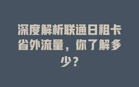 深度解析联通日租卡省外流量，你了解多少？