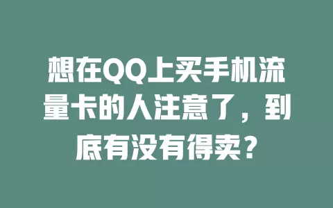 想在QQ上买手机流量卡的人注意了，到底有没有得卖？