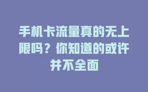 手机卡流量真的无上限吗？你知道的或许并不全面