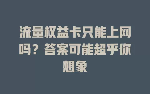 流量权益卡只能上网吗？答案可能超乎你想象