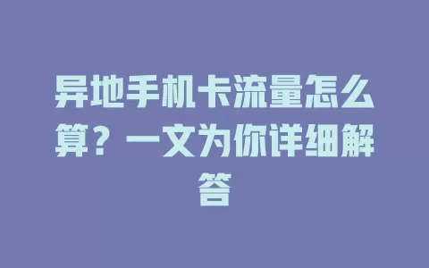 异地手机卡流量怎么算？一文为你详细解答