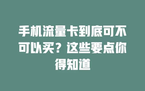 手机流量卡到底可不可以买？这些要点你得知道