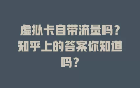 虚拟卡自带流量吗？知乎上的答案你知道吗？