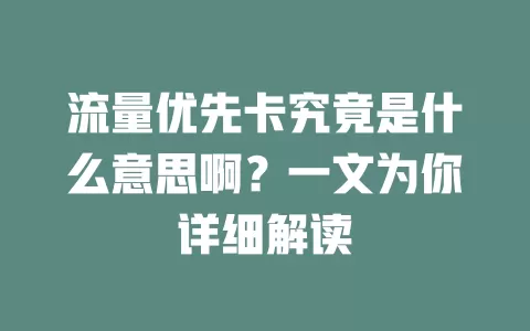 流量优先卡究竟是什么意思啊？一文为你详细解读