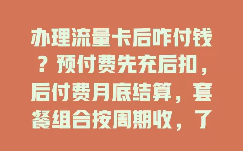 办理流量卡后咋付钱？预付费先充后扣，后付费月底结算，套餐组合按周期收，了解很重要！
