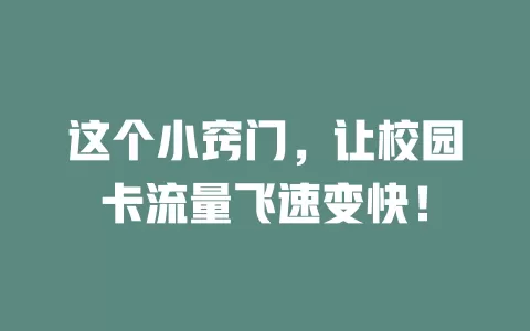 这个小窍门，让校园卡流量飞速变快！