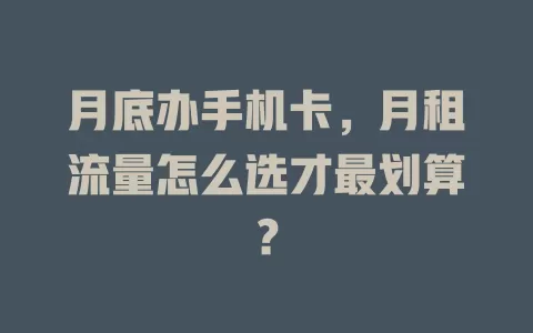 月底办手机卡，月租流量怎么选才最划算？