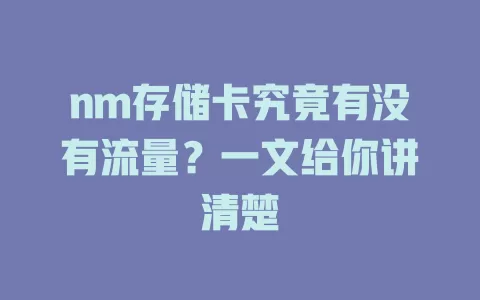nm存储卡究竟有没有流量？一文给你讲清楚