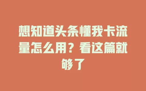 想知道头条懂我卡流量怎么用？看这篇就够了