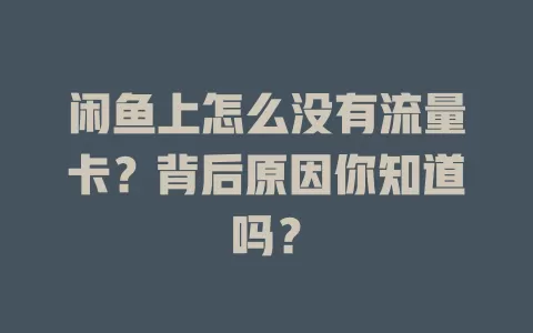 闲鱼上怎么没有流量卡？背后原因你知道吗？