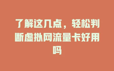 了解这几点，轻松判断虚拟网流量卡好用吗