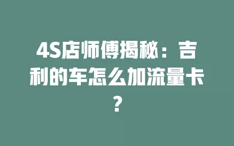 4S店师傅揭秘：吉利的车怎么加流量卡？