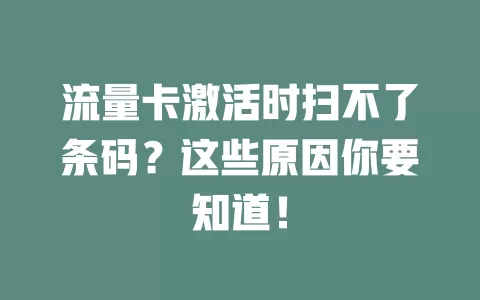 流量卡激活时扫不了条码？这些原因你要知道！