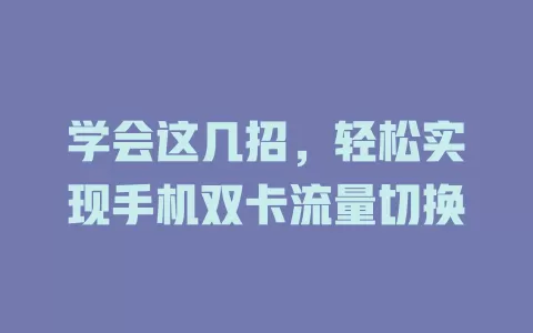 学会这几招，轻松实现手机双卡流量切换