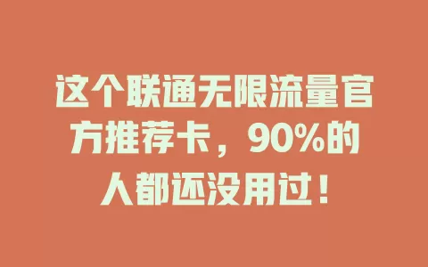 这个联通无限流量官方推荐卡，90%的人都还没用过！