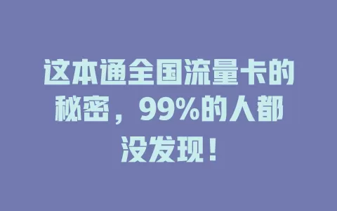 这本通全国流量卡的秘密，99%的人都没发现！