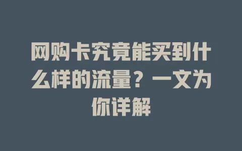 网购卡究竟能买到什么样的流量？一文为你详解