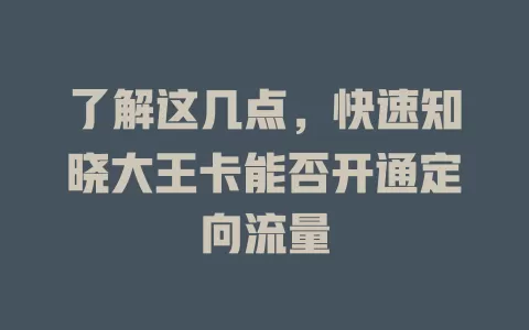 了解这几点，快速知晓大王卡能否开通定向流量