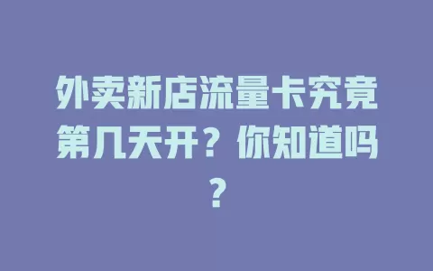 外卖新店流量卡究竟第几天开？你知道吗？