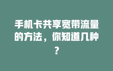手机卡共享宽带流量的方法，你知道几种？