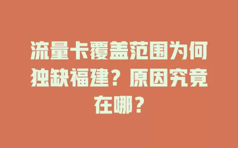 流量卡覆盖范围为何独缺福建？原因究竟在哪？