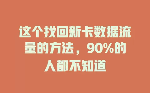 这个找回新卡数据流量的方法，90%的人都不知道