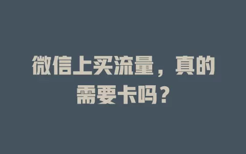 微信上买流量，真的需要卡吗？