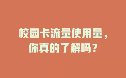 校园卡流量使用量，你真的了解吗？