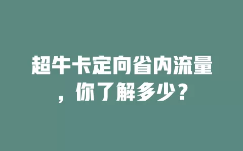 超牛卡定向省内流量，你了解多少？