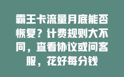 霸王卡流量月底能否恢复？计费规则大不同，查看协议或问客服，花好每分钱
