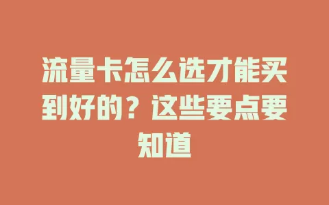 流量卡怎么选才能买到好的？这些要点要知道