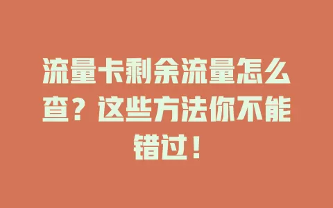 流量卡剩余流量怎么查？这些方法你不能错过！