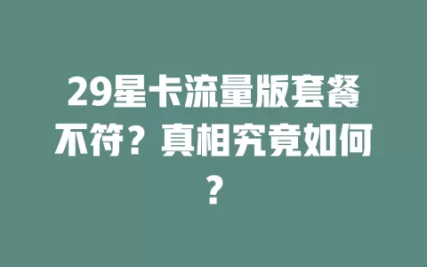 29星卡流量版套餐不符？真相究竟如何？